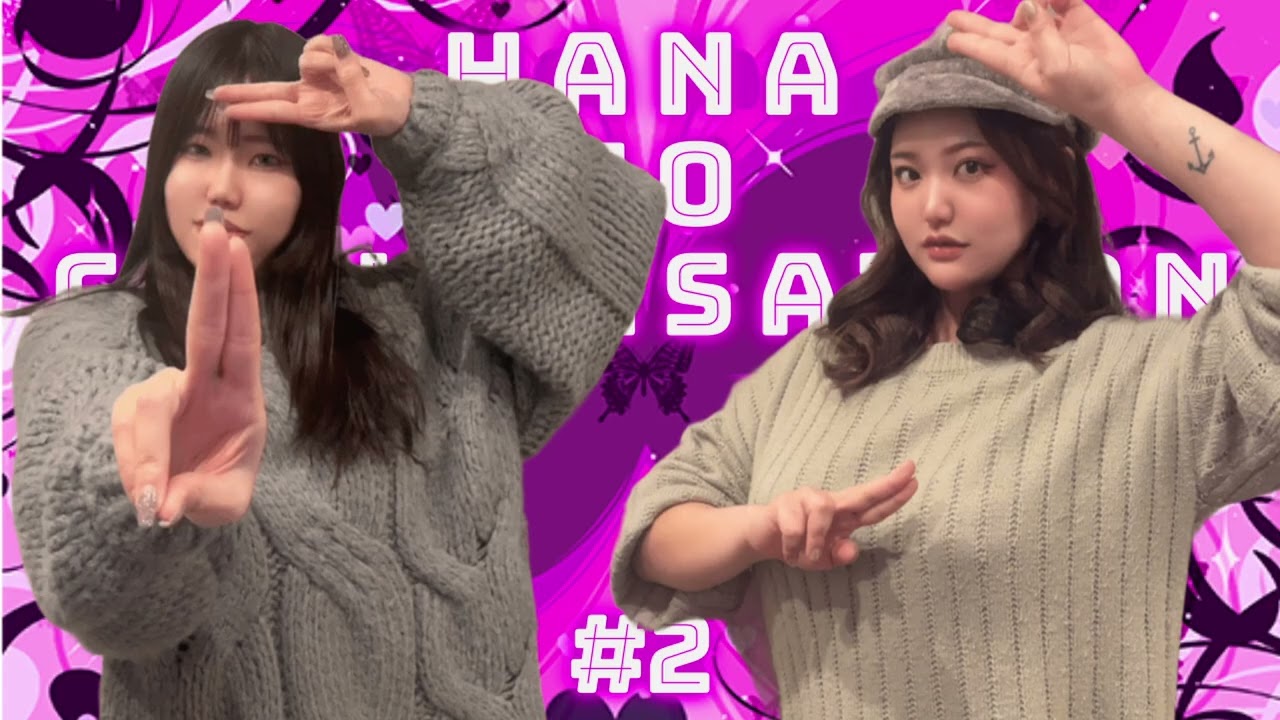 【花のカンバセーション#2】酒と拳とLOVE＆DREAM【ゲスト:伊波沙夏】