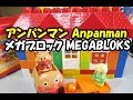 アンパンマン おもちゃ ブロックパンこうじょう　Anpanman MEGA BLOKS