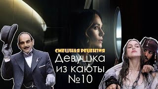 видео: Девушки из каюты №10 Смешная рецензия картинка: Девушки из каюты №10 Смешная рецензия