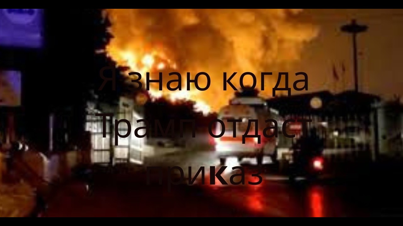 Я знаю, когда Трамп начнет бомбить Иран. Рав Йосеф Менделевич.