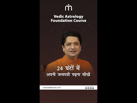 24 घंटों में अपनी जन्मपत्री पढ़ना सीखें | #vedic #vedicastrology #astrology - video from MahaVastu