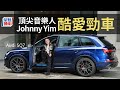 本地頂尖音樂人Johnny Yim | 首試 Audi SQ7