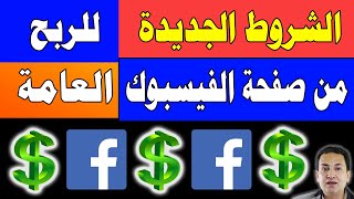 الشروط الجديدة للربح من صفحة الفيسبوك العامة 2023 - facebook 2023