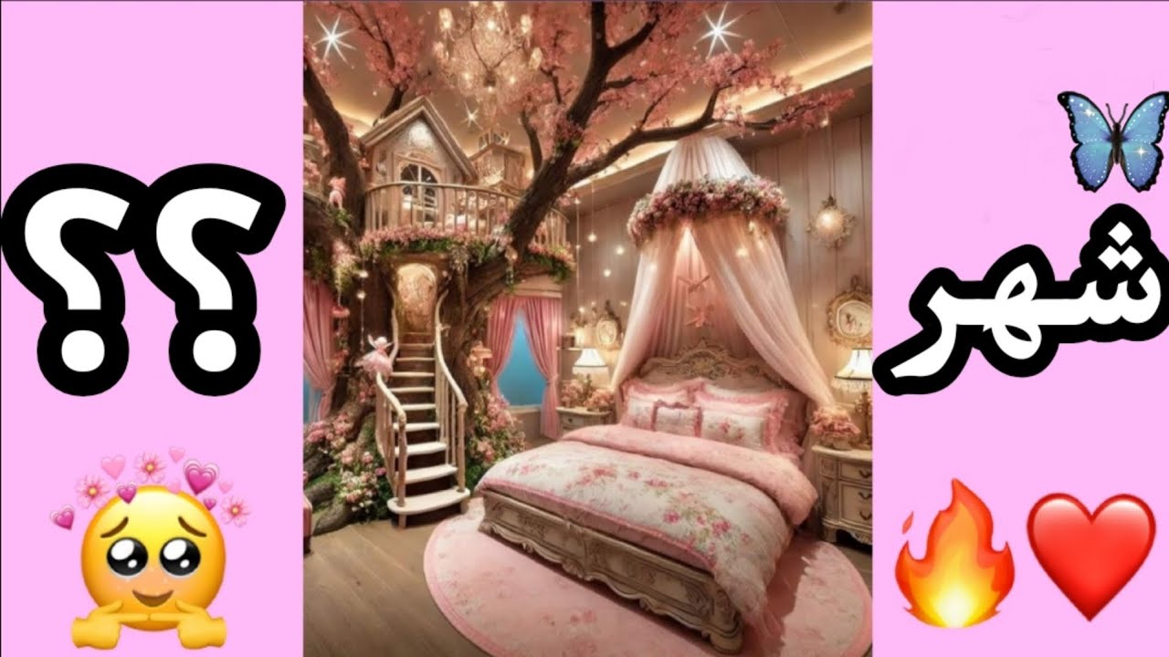 غرفتك حسب شهر ميلادك 2025 🏠🙊