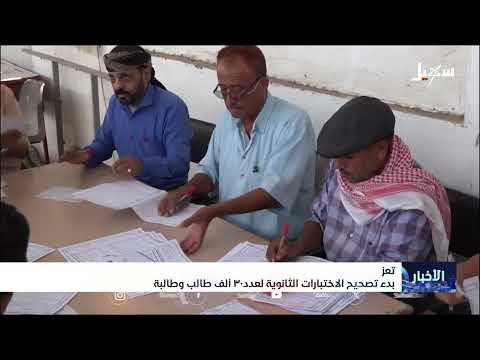 بدء تصحيح اختبارات الثانوية العامة في تعز مبكراً