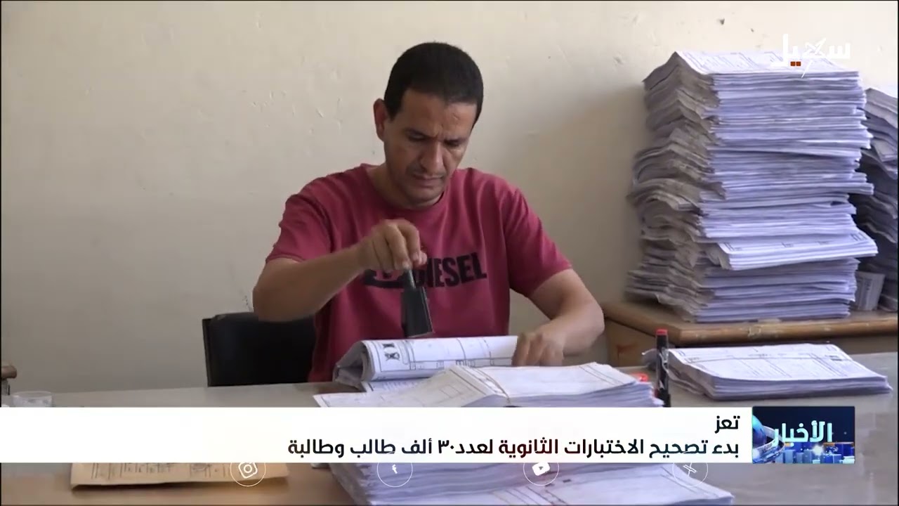 بدء تصحيح الاختبارات الثانوية لعدد 30 ألف طالب وطالبة في تعز