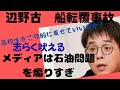 辺野古船転覆事件!石油問題煽りすぎ!