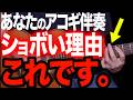 【完全攻略】アコギ弾き語りの悩みを解決!プロがこっそり教える「最強の低音」の作り方!
