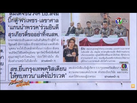 เรื่องเล่าหน้าหนึ่งสื่อหลัก 10 ม.ค.62 นศ.นักประดิษฐ์จมสระสลด-ทรัมป์คิมอาจเจอกันที่ไทย