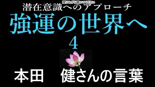 【潜在意識へのアプローチ】「強運の世界へ　４」本田　健さんの言葉「強運を呼び込む51の法則」より