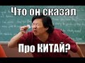 Что они там по Китаю? И немного про Серёгину  "собаку"!