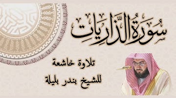تلاوه خاشعة سورة الذاريات للشيخ بندر بليلة | Bandar Balilah, Surat Al Zareyat