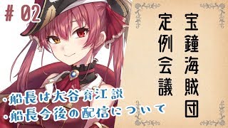 【ましゅまろ雑談】宝鐘海賊団定例会議#2【ホロライブ/宝鐘マリン】
