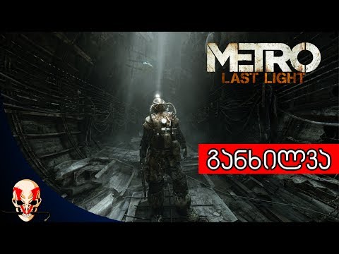 Metro Last Light - განხილვა