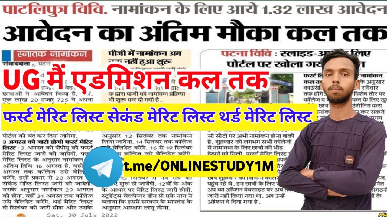 Patliputra University Ug admission 2022 आवेदन तिथि कल तक। PpU ug first merit list 2022 kab aayega