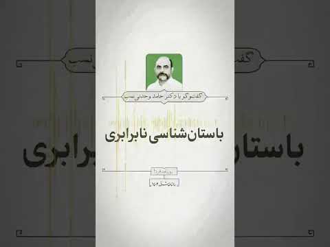 گفت وگو با دکتر حامد وحدتی نسب باستان شناسی نابرابری