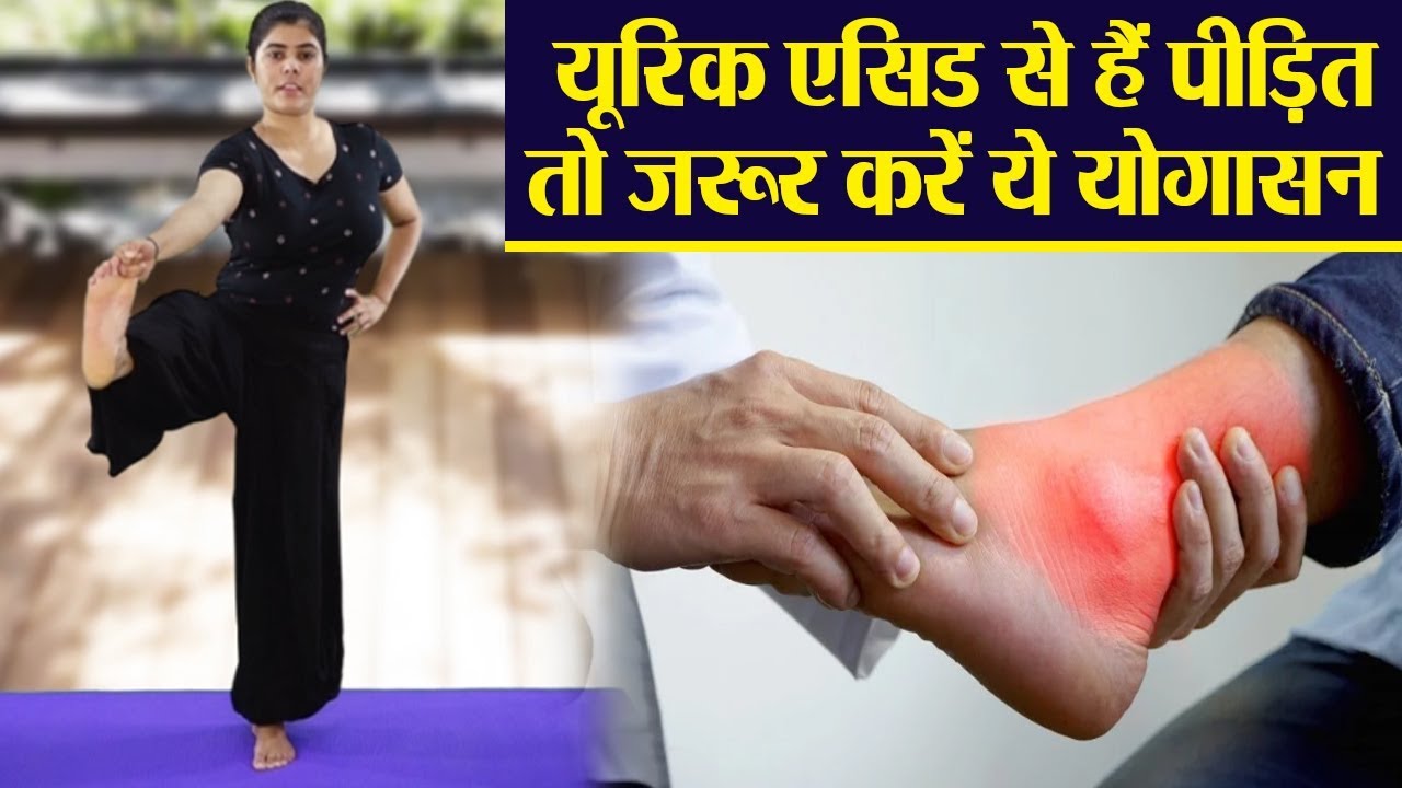 यूरिक एसिड से ग्रसित मरीजों के लिए वरदान है ये योगासन YOGA for Uric