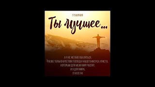 Христианская Музыка || Группа НАРНиЯ - Ты лучшее...(Премьера песни 2017) || Христианские песни