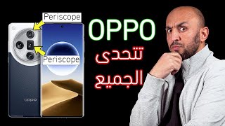 أول هاتف في العالم يملك مثل هذه الكاميرات Oppo Find X7 Ultra