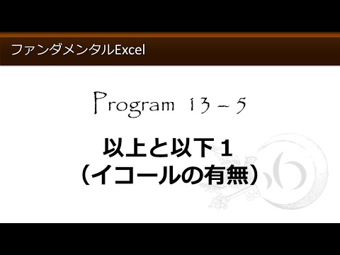 ファンダメンタルExcel 13-5 以上と以下１（イコールの有無）【わえなび】（ファンダメンタルExcel Program13 IF関数の基本）