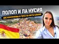 Полоп Испания / Ла Нусия / Путешествие по городам Испании с Алегриа