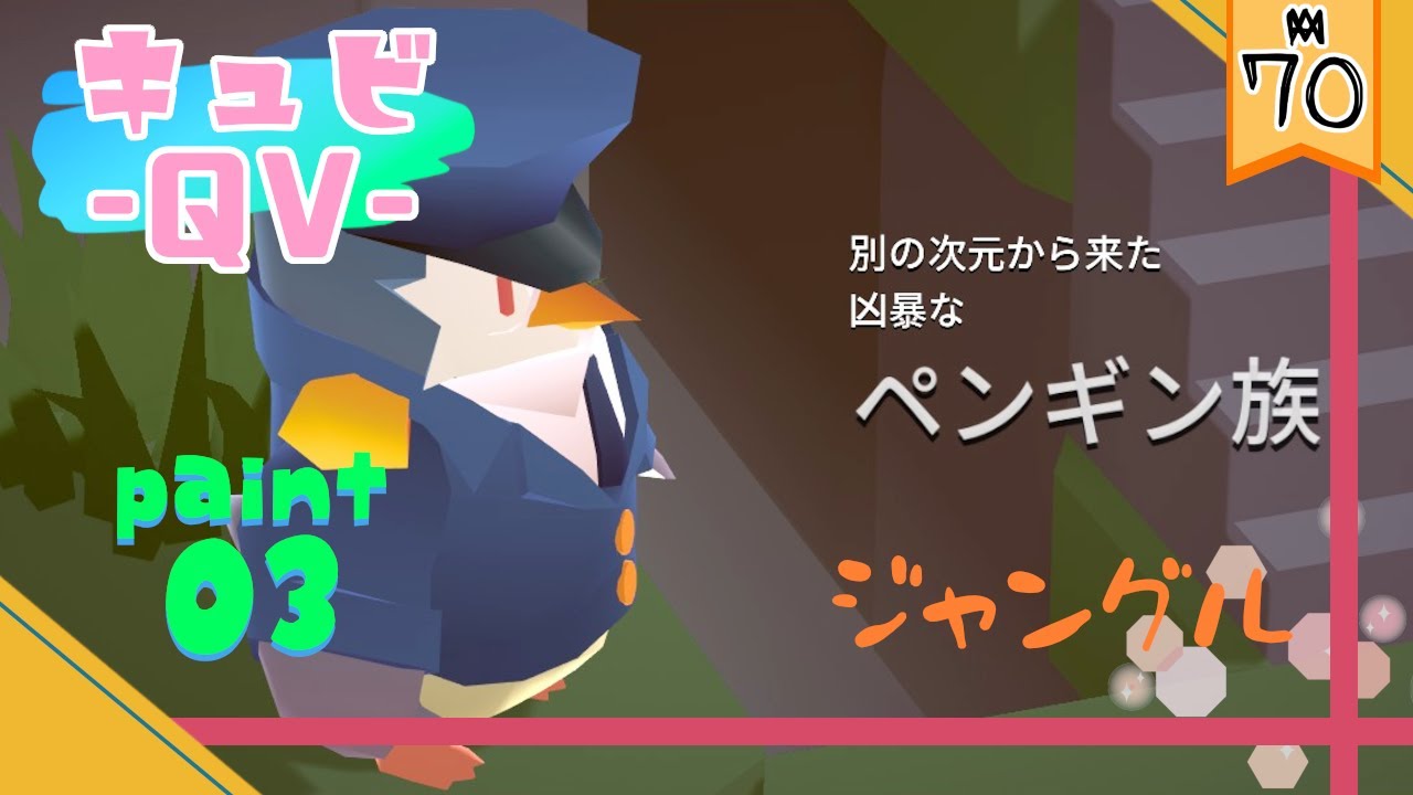 03 Pc 筆使いとペンギンは次元を渡る キュビ Qv ジャングル 実況動画 Youtube
