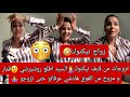 تزوجات من تيكتوك السيد اطلع روشيرشي و قمار و مزوج من فوق هادشي عرفاتو حتى تزوجات 