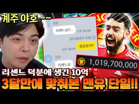 리센느 덕분에 생긴 100조로 3달만에 맨유 단일팀 맞춰봤습니다!! 계주 야호~~ | FC모바일