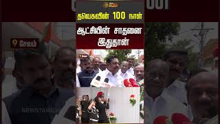 தவெகவின் 100 நாள் ஆட்சியின் சாதனை இதுதான் | EPS | ADMK | Shorts