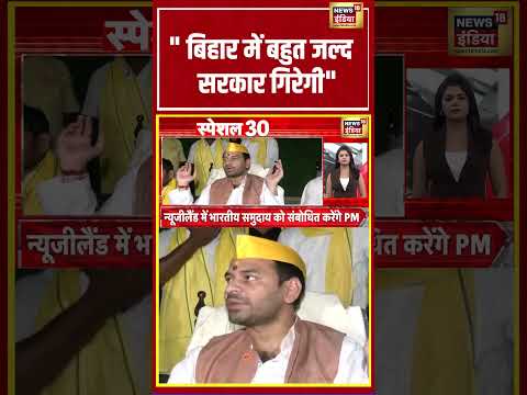 Bihar News | "बिहार में बहुत जल्द सरकार गिरेगी" | #shorts #viralvideo #viralnews #bihar