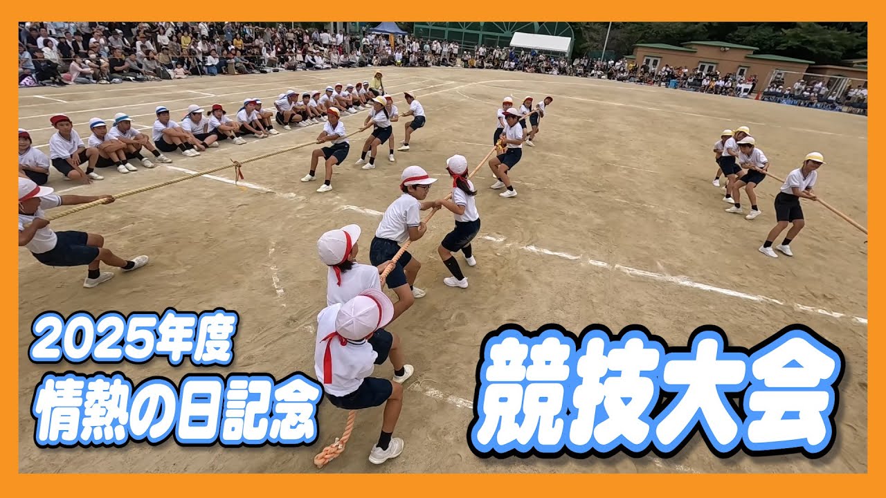 2025年度 情熱の日記念 競技大会