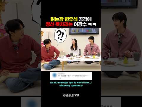 맑눈광 변우석 질문에 너덜너덜해진 이광수 ㅋㅋㅋ thumbnail
