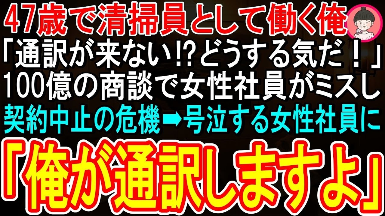 「お前が通訳だと?! 清掃員の分際で俺を馬鹿にしてるのか?!」...