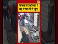 Chori CCTV Punjab: फिल्मों को भी मात दे गई पंजाब की ये लूट! | #punjab #virelvideo #viralnews #shorts
