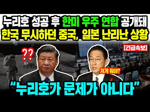 [일본반응] <strong>속보</strong> 누리호 성공 후 한미 우주 연합 공개돼 한국 무시하던 중국, 일본 난리난 상황 &amp;quot;누리호가 문제가 아니다&amp;quot; #<strong>해외반응</strong> #외국반응 #중국반응