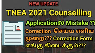 TNEA 2021 Application Mistake| Tnea application correction form| TFC