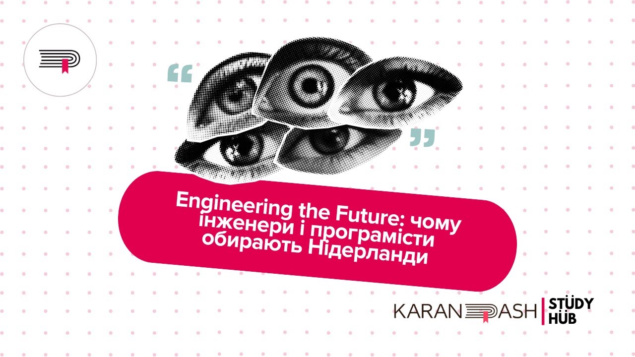Engineering the Future: чому інженери і програмісти обирають Нідерланди