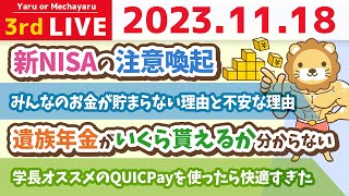 【家計改善ライブ】貧乏コンボじゃなく、金持ちコンボで、資産を増やそう【11月17日 8時30分まで】