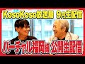 【9/15(月/祝)生配信】『バーチャル福岡』からこんにちは!公開生配信スペシャル|今月のでたまかテーマは《こんな異常気象は大歓迎!/こんなネコは飼いたくない》