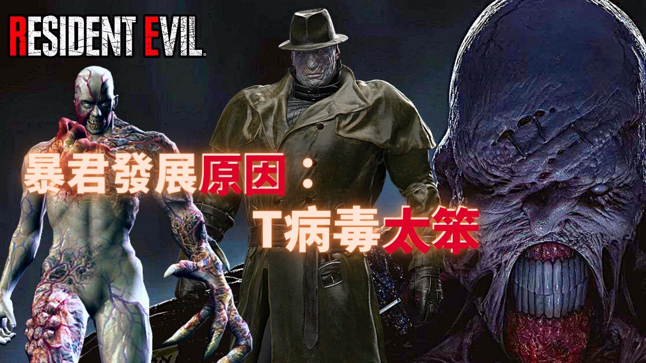 [病毒專題] 拉昆市強敵完整解密 高智力有機生化兵器發展軌跡