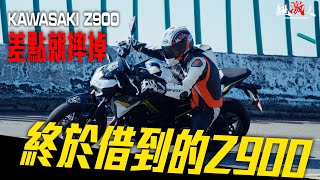 差點就摔爛了!!!終於借到的 KAWASAKI 2020 Z900