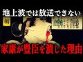 徳川家康はどうして豊臣一族を根絶やしにしたのか?