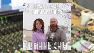 Jennie Moz Art feat. Юрий Миронцев - Зимние сны (студийная версия, 2021) 0+