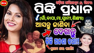 Pinky Pradhan !! Odia actress Pinky Pradhan Biography and family details video!! Pinky lifestory 