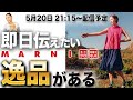 【UNIQLO×MARNI購入品】どうしても欲しくて意地で手に入れた！！22年春夏最高コラボの大人服を解説！