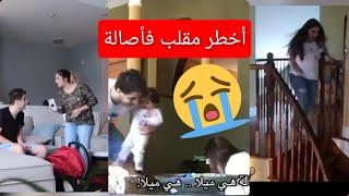 ⚠️ و أخيراً مقلب أنس في اصالة (بكت أصالة ?) | أول ضحكة ل نوح هشام ??