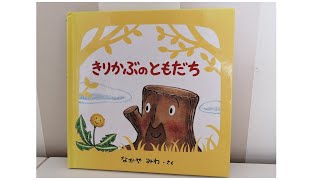 『きりかぶのともだち』なかやみわ【絵本読み聞かせ】