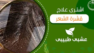 دواء علاج قشرة الشعر ☘ | 9 فوائد صحية وعلاجية للفلفل الاسود