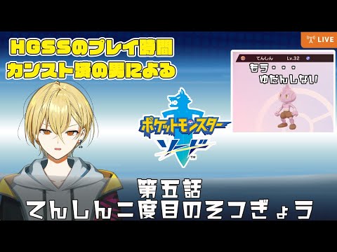 【🔴Live】第4世代死ぬほどやった男の今更ポケモンソード！＃5【POKEMON/縛りプレイ】