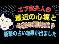 【星占い】エプ宮夫人の‼️最近の心境と今後の現実と運勢を占ったら‼️ビックリ‼️